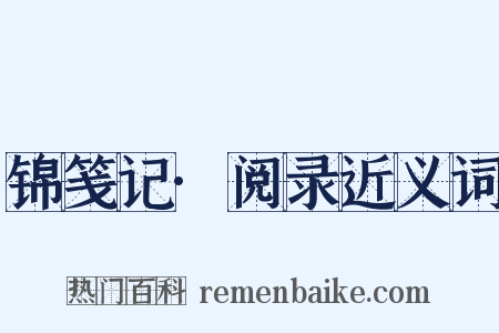 锦笺记·阅录近义词是什么意思的图片
